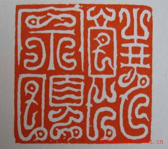 方介堪鸟虫篆印欣赏