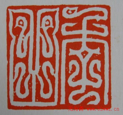 方介堪鸟虫篆印欣赏