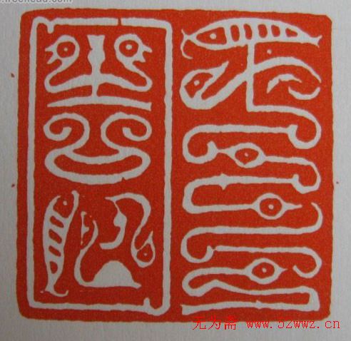 方介堪鸟虫篆印欣赏