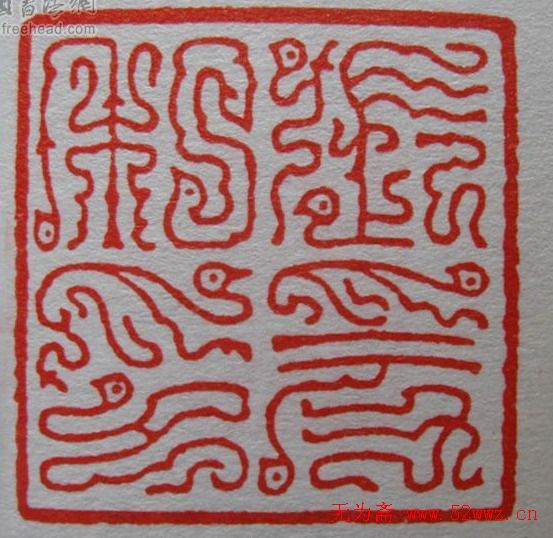 方介堪鸟虫篆印欣赏