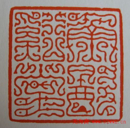 方介堪鸟虫篆印欣赏