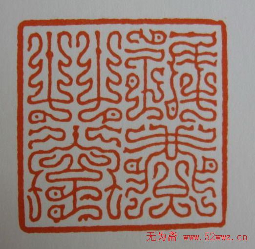 方介堪鸟虫篆印欣赏