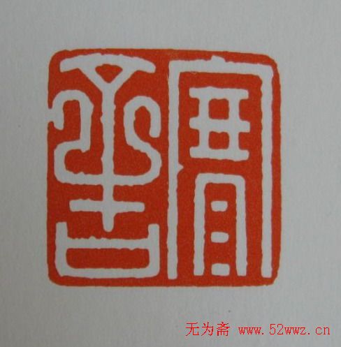 方介堪鸟虫篆印欣赏