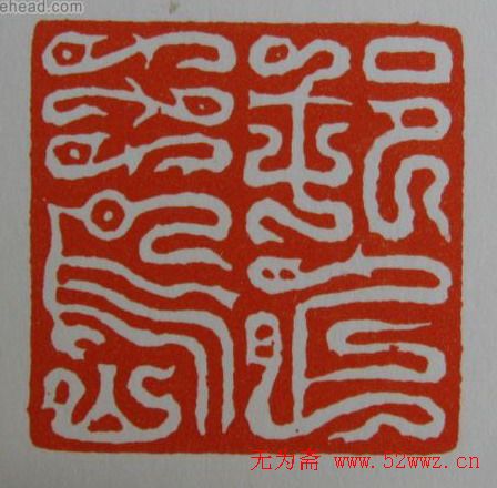 方介堪鸟虫篆印欣赏