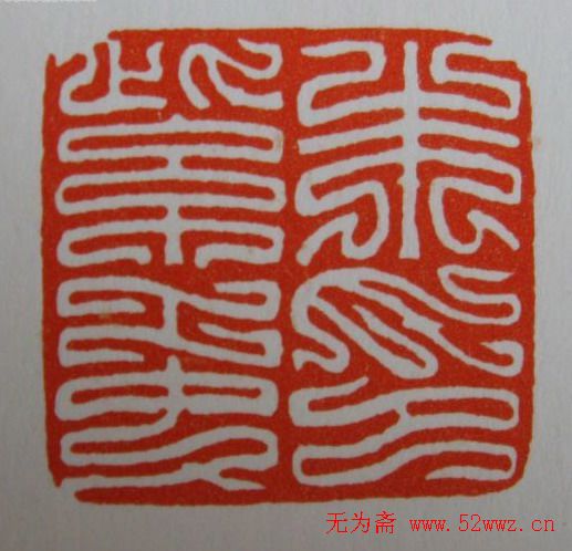 方介堪鸟虫篆印欣赏