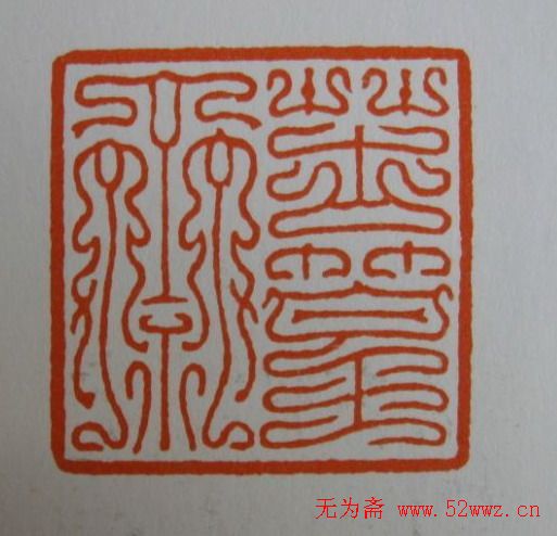 方介堪鸟虫篆印欣赏