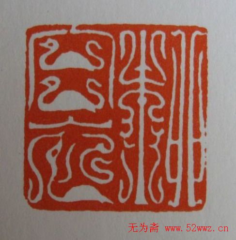 方介堪鸟虫篆印欣赏