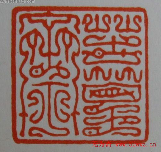 方介堪鸟虫篆印欣赏