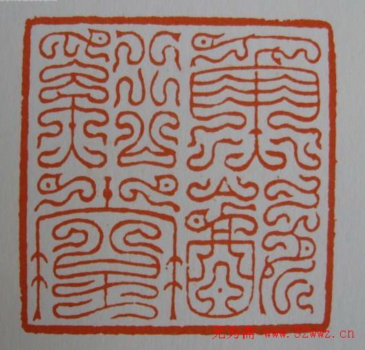 方介堪鸟虫篆印欣赏