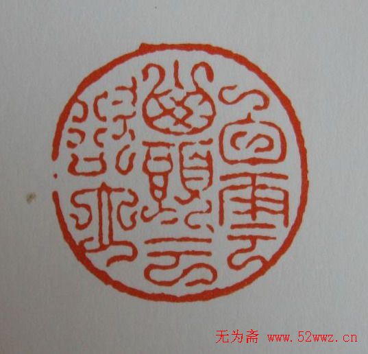 方介堪鸟虫篆印欣赏