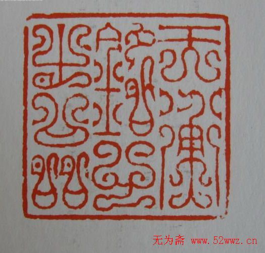 方介堪鸟虫篆印欣赏