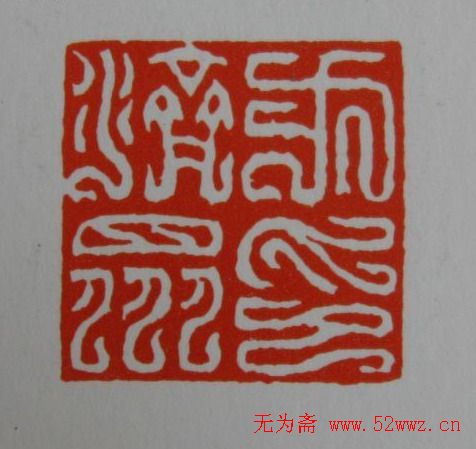 方介堪鸟虫篆印欣赏