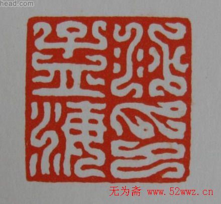 方介堪鸟虫篆印欣赏