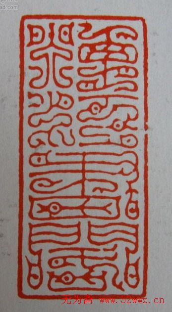 方介堪鸟虫篆印欣赏