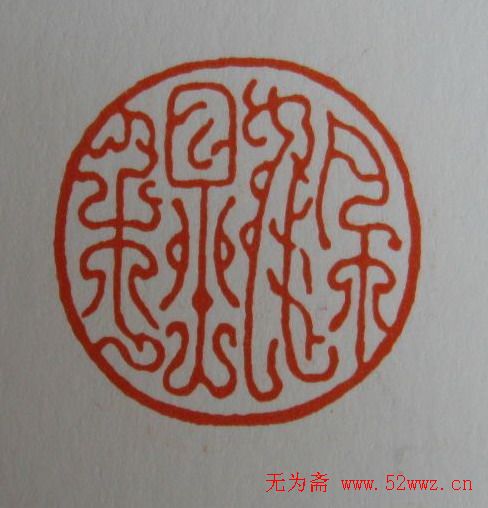 方介堪鸟虫篆印欣赏