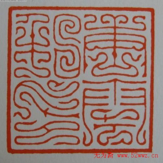 方介堪鸟虫篆印欣赏