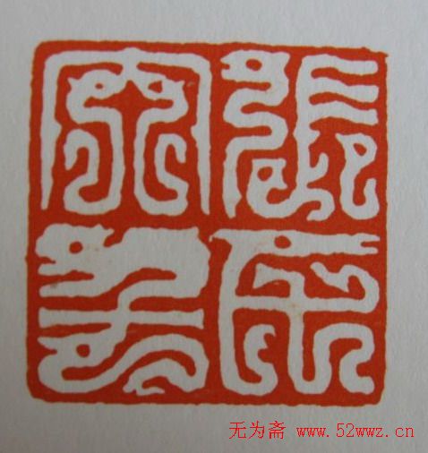 方介堪鸟虫篆印欣赏