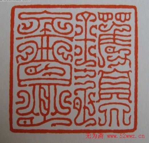 方介堪鸟虫篆印欣赏