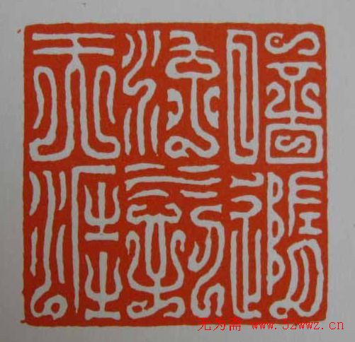 方介堪鸟虫篆印欣赏