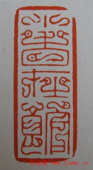 方介堪鸟虫篆印欣赏