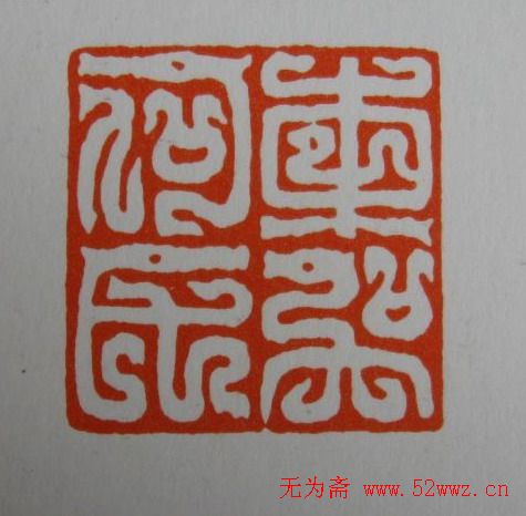 方介堪鸟虫篆印欣赏