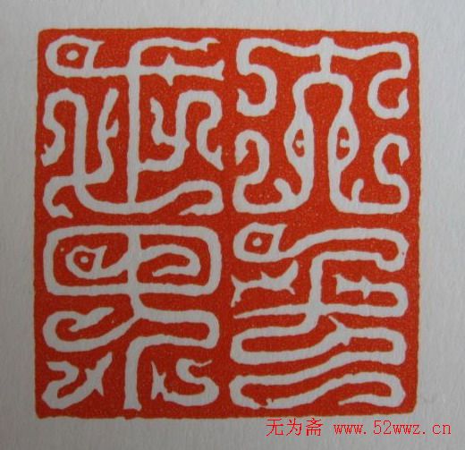 方介堪鸟虫篆印欣赏