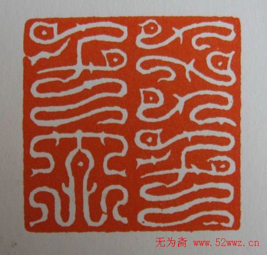 方介堪鸟虫篆印欣赏