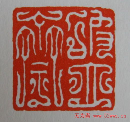 方介堪鸟虫篆印欣赏