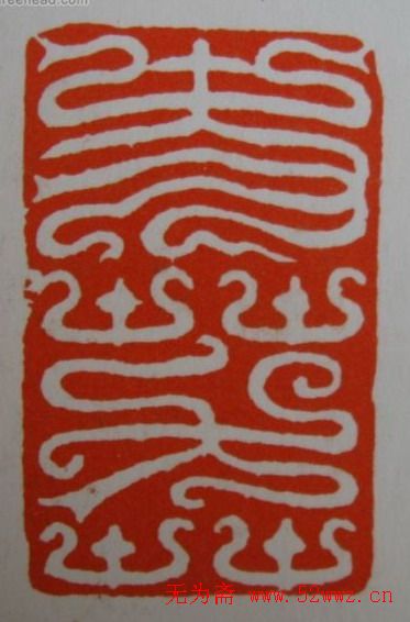 方介堪鸟虫篆印欣赏