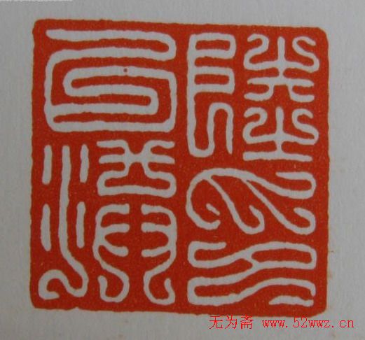 方介堪鸟虫篆印欣赏