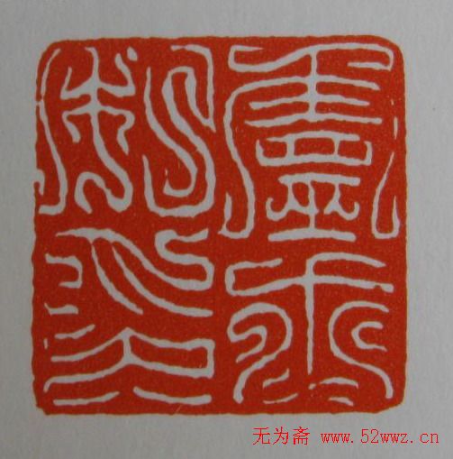 方介堪鸟虫篆印欣赏