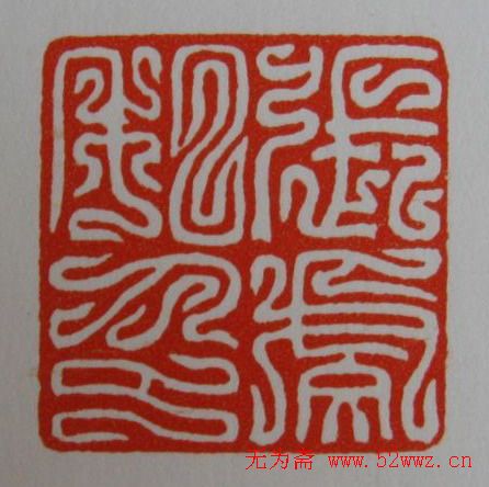 方介堪鸟虫篆印欣赏