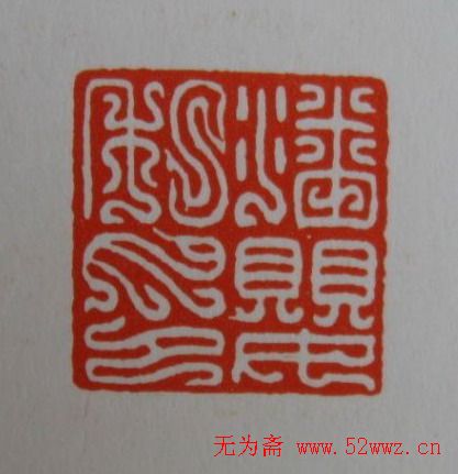 方介堪鸟虫篆印欣赏