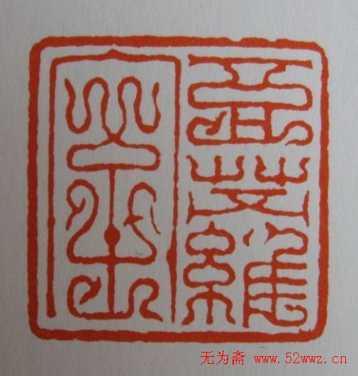 方介堪鸟虫篆印欣赏