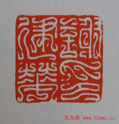 方介堪鸟虫篆印欣赏