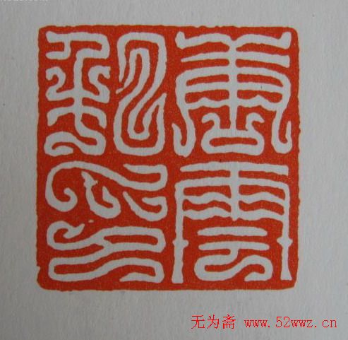 方介堪鸟虫篆印欣赏