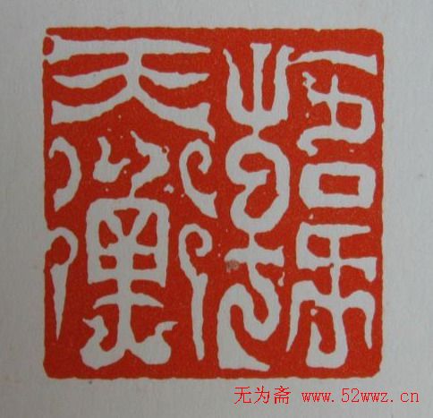 方介堪鸟虫篆印欣赏