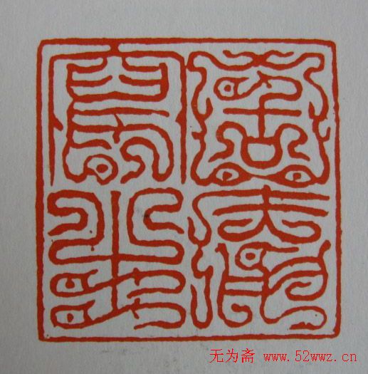 方介堪鸟虫篆印欣赏