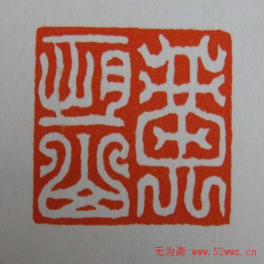 方介堪鸟虫篆印欣赏