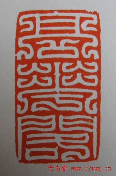 方介堪鸟虫篆印欣赏