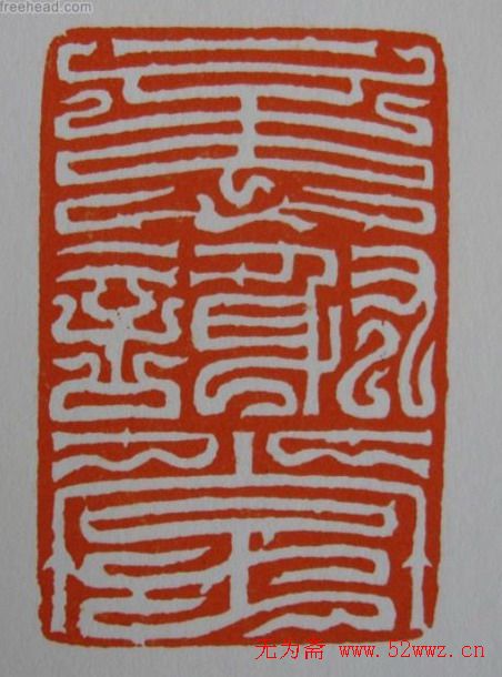 方介堪鸟虫篆印欣赏