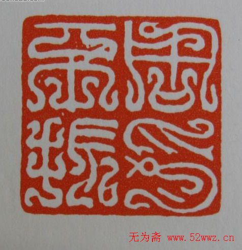 方介堪鸟虫篆印欣赏