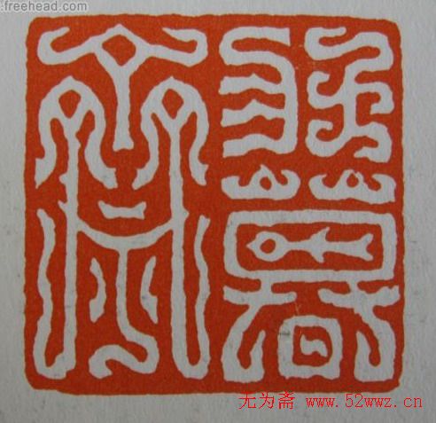 方介堪鸟虫篆印欣赏