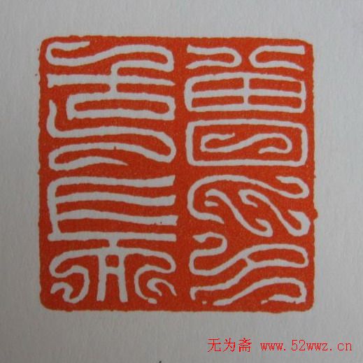 方介堪鸟虫篆印欣赏