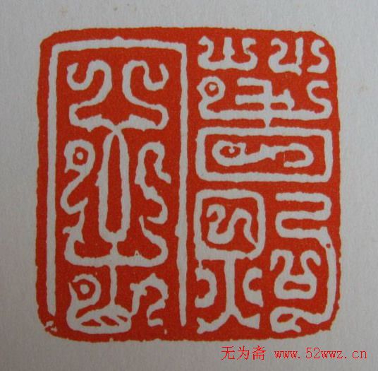 方介堪鸟虫篆印欣赏