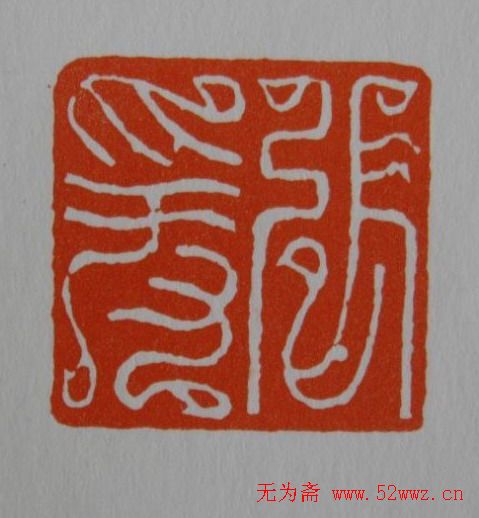 方介堪鸟虫篆印欣赏