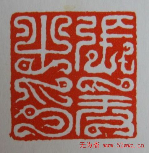 方介堪鸟虫篆印欣赏