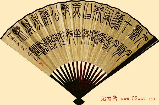 赵时棡书法作品欣赏