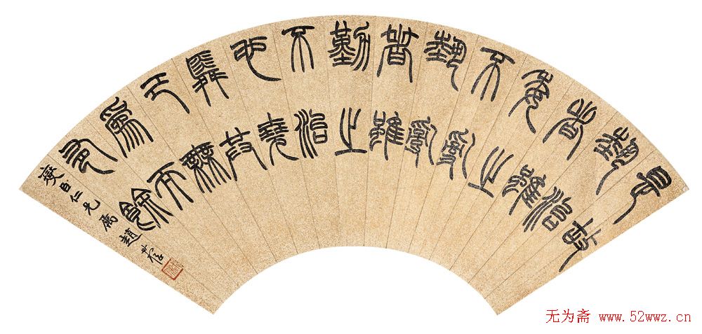 赵时棡书法作品欣赏