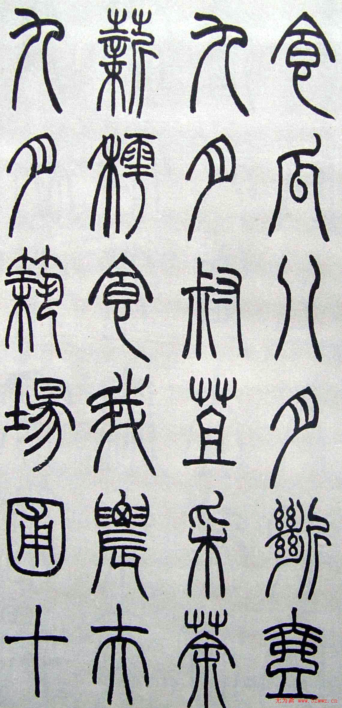 赵时棡书法作品欣赏